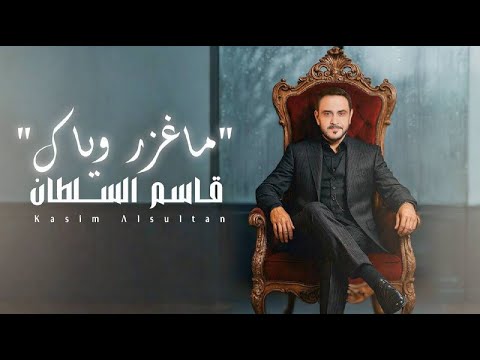 كلمات اغنية ماغزر وياك قاسم السلطان | 2025