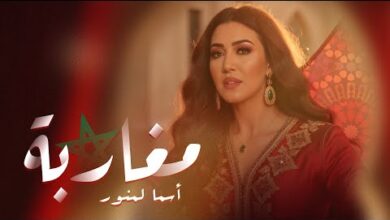 كلمات اغنية مغاربة أسما لمنور | 2025