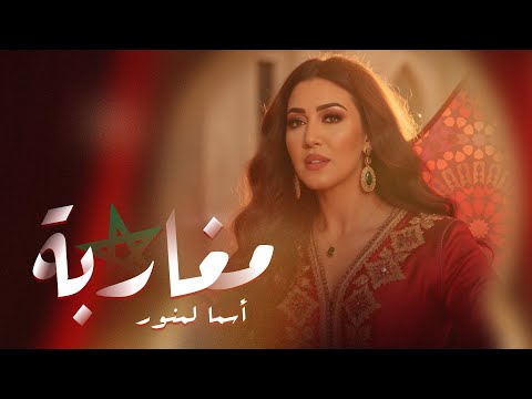 كلمات اغنية مغاربة أسما لمنور | 2025