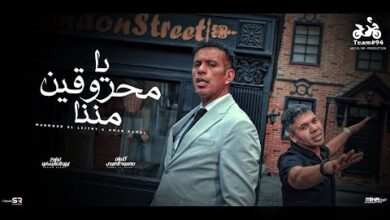 كلمات اغنية يا محروقين مننا محمود الليثي وعمر كمال